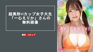 一心えりかの無料画像