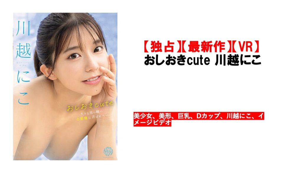 離島から上京し、イタリア料理店で働いている、将来はイタリアンのシェフを目指すうるうる瞳の美少女。どこか花のあるかわいい女の子が全裸ではじける初めてのイメージDVDを発売。海で戯れベッドで憂う彼女の魅力すべてが詰まった新人AV女優・川越にこを独り占めできるお宝映像の数々をご堪能あれ！